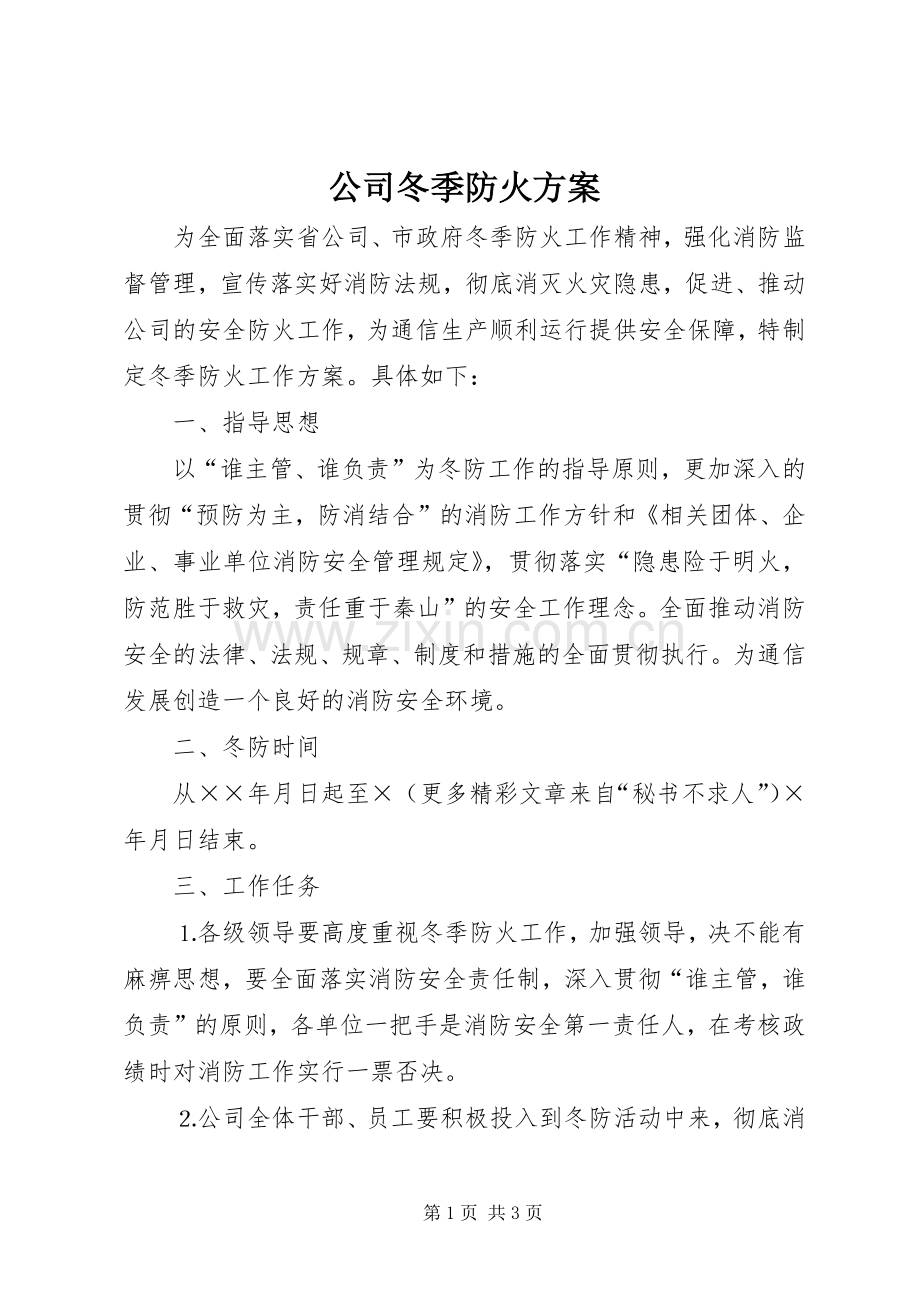 公司冬季防火实施方案 .docx_第1页