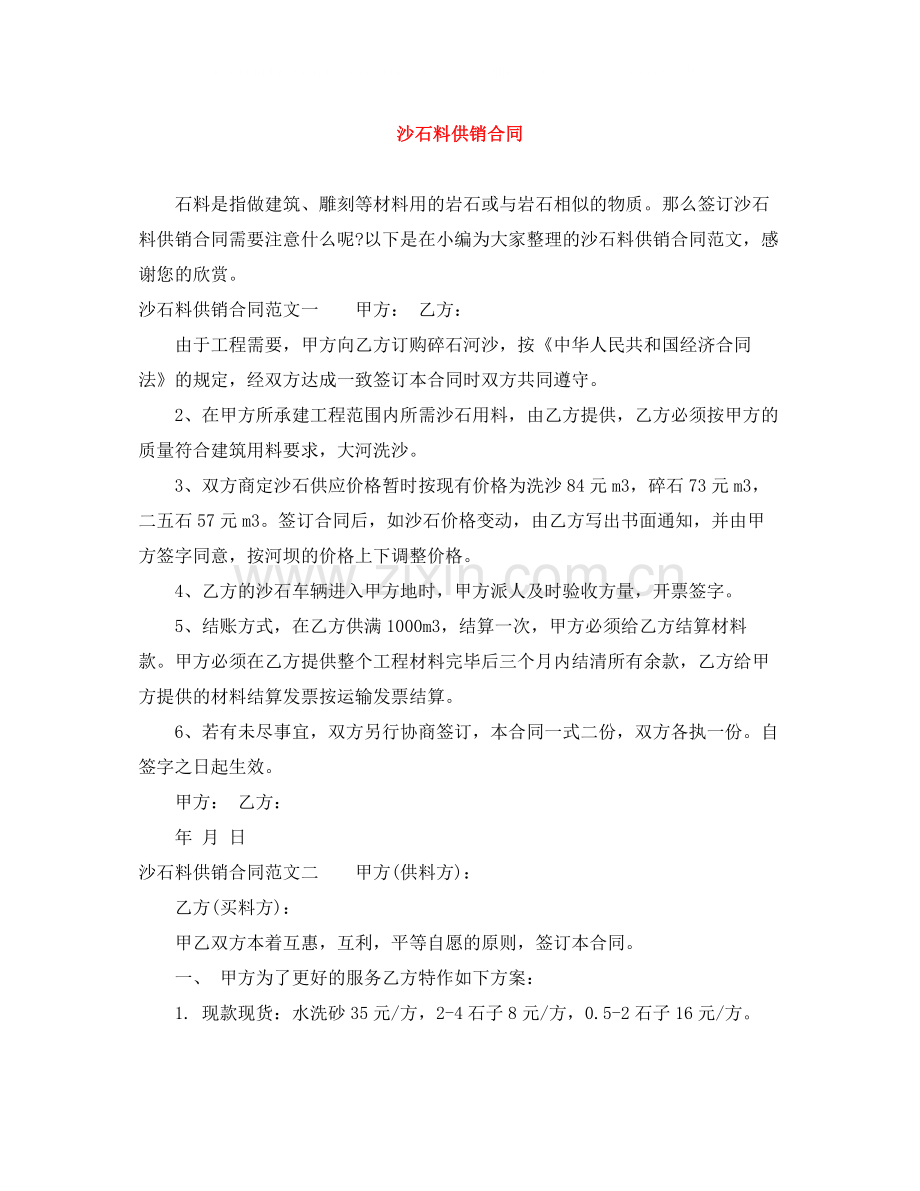 沙石料供销合同.docx_第1页