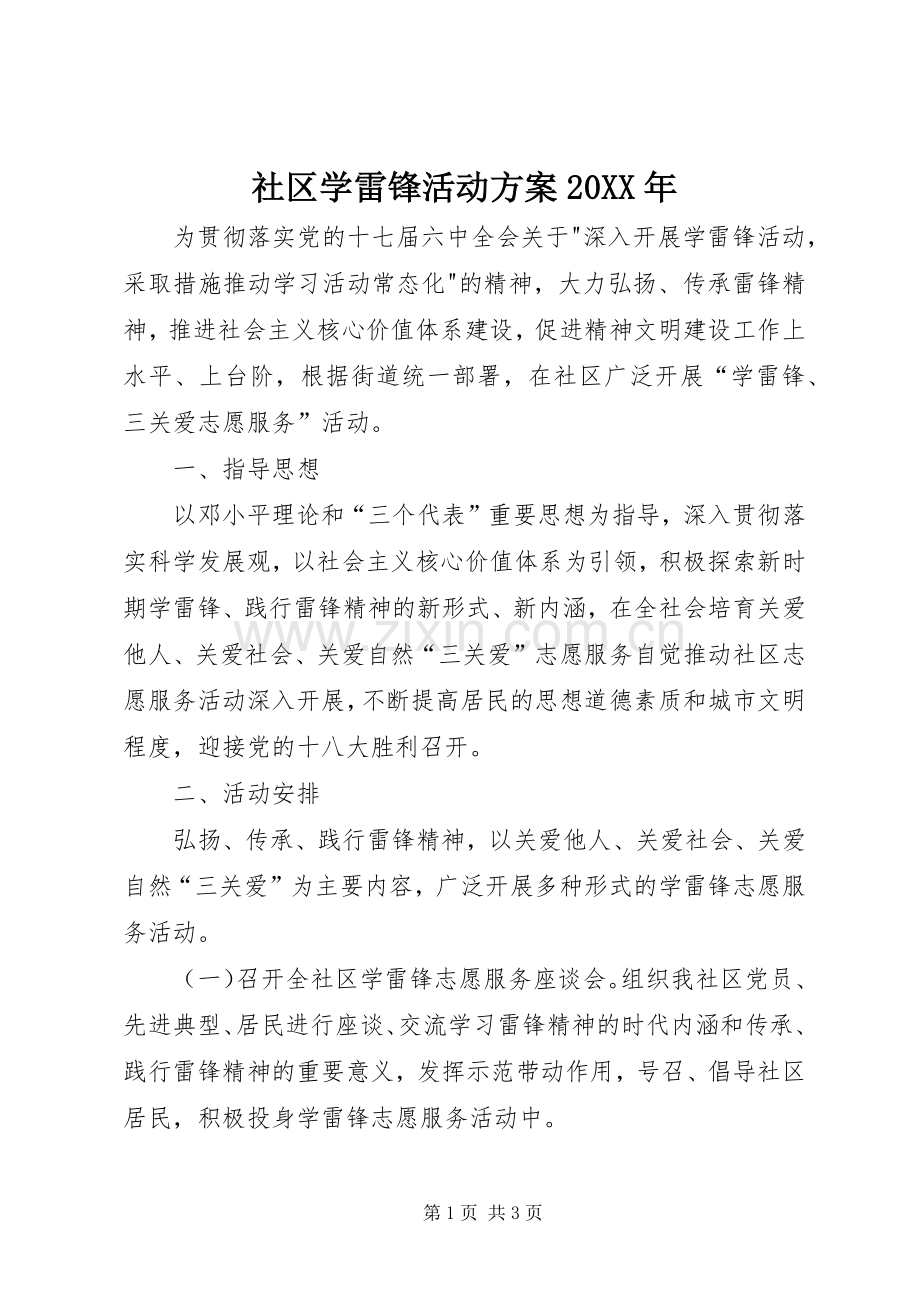 社区学雷锋活动实施方案20XX年.docx_第1页