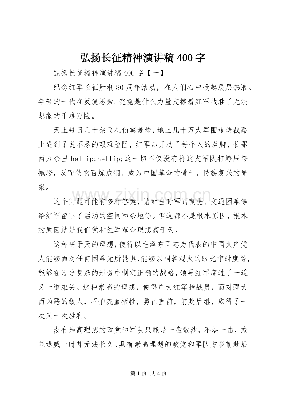 弘扬长征精神演讲稿400字.docx_第1页