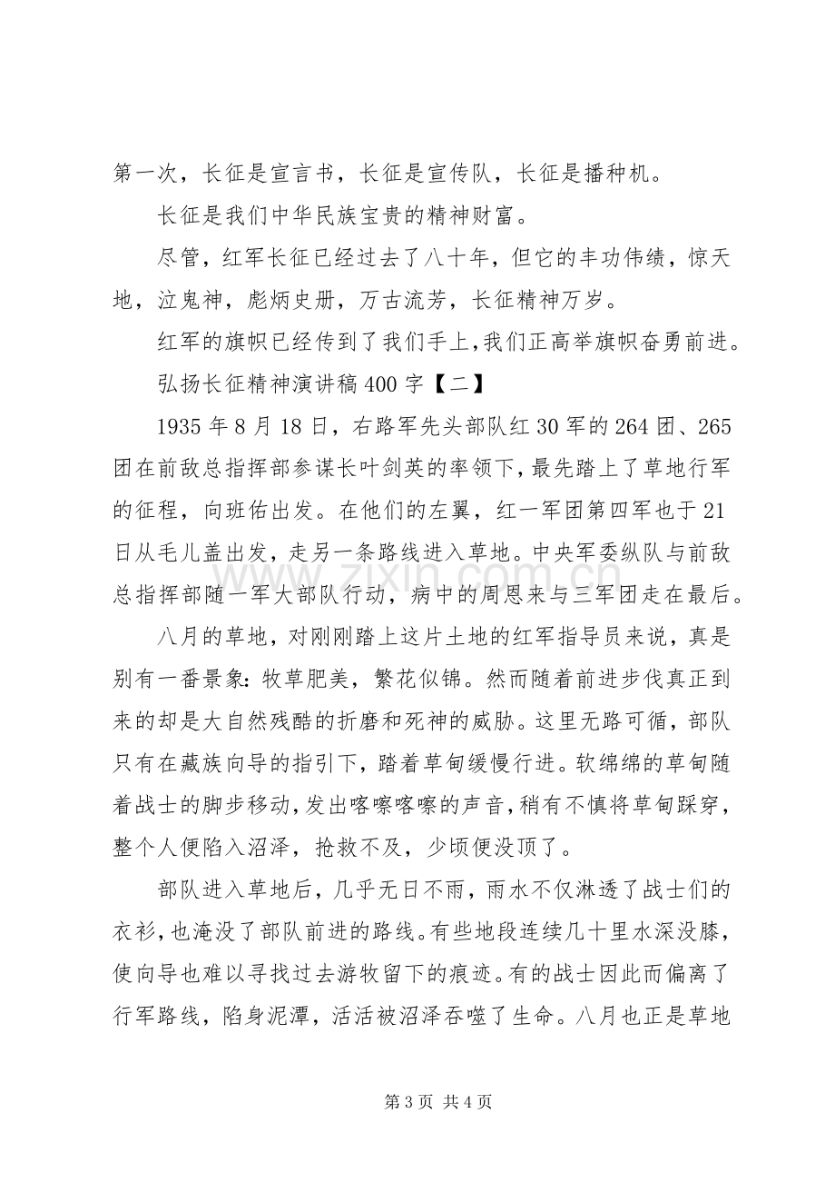 弘扬长征精神演讲稿400字.docx_第3页