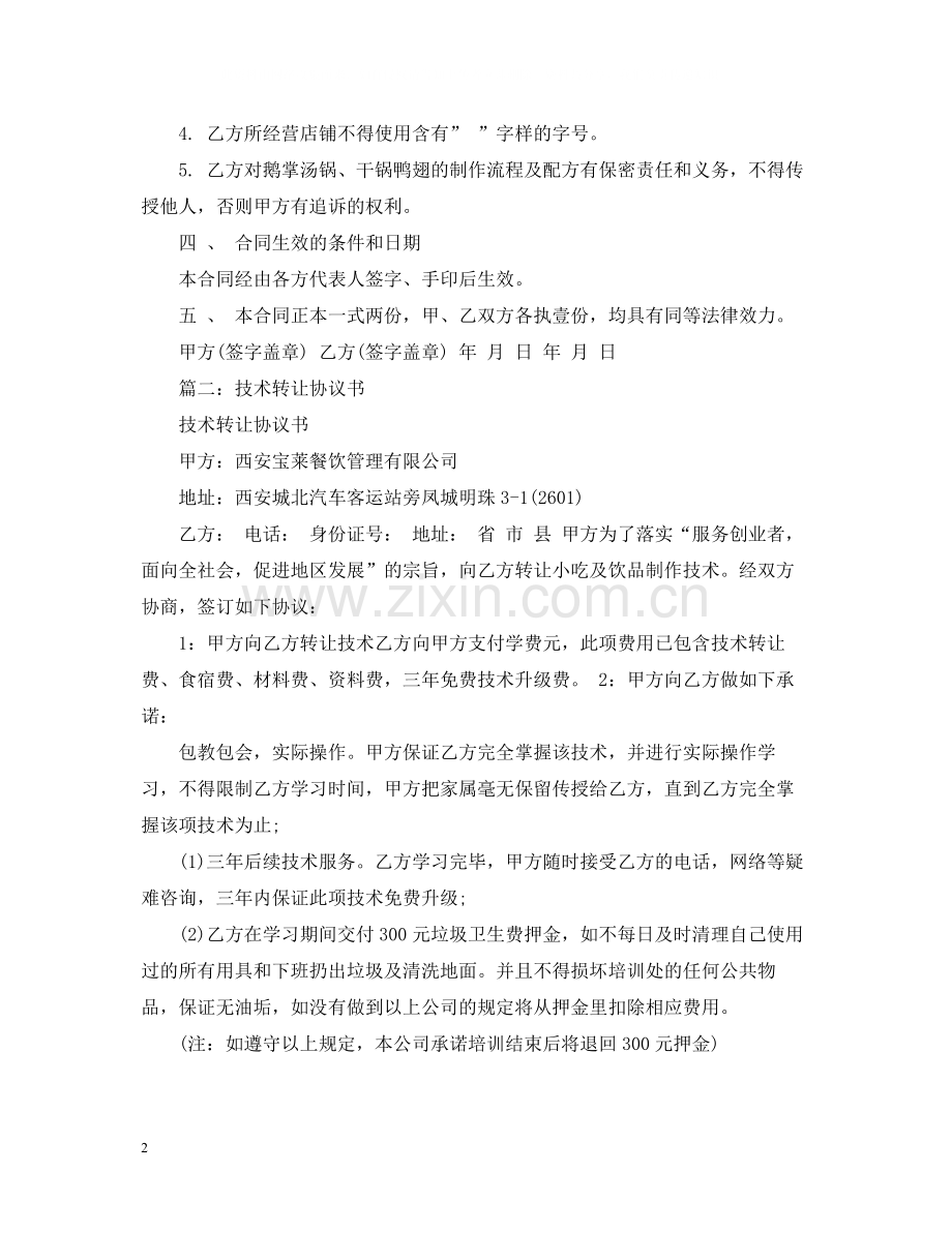 厨师技术转让合同书.docx_第2页