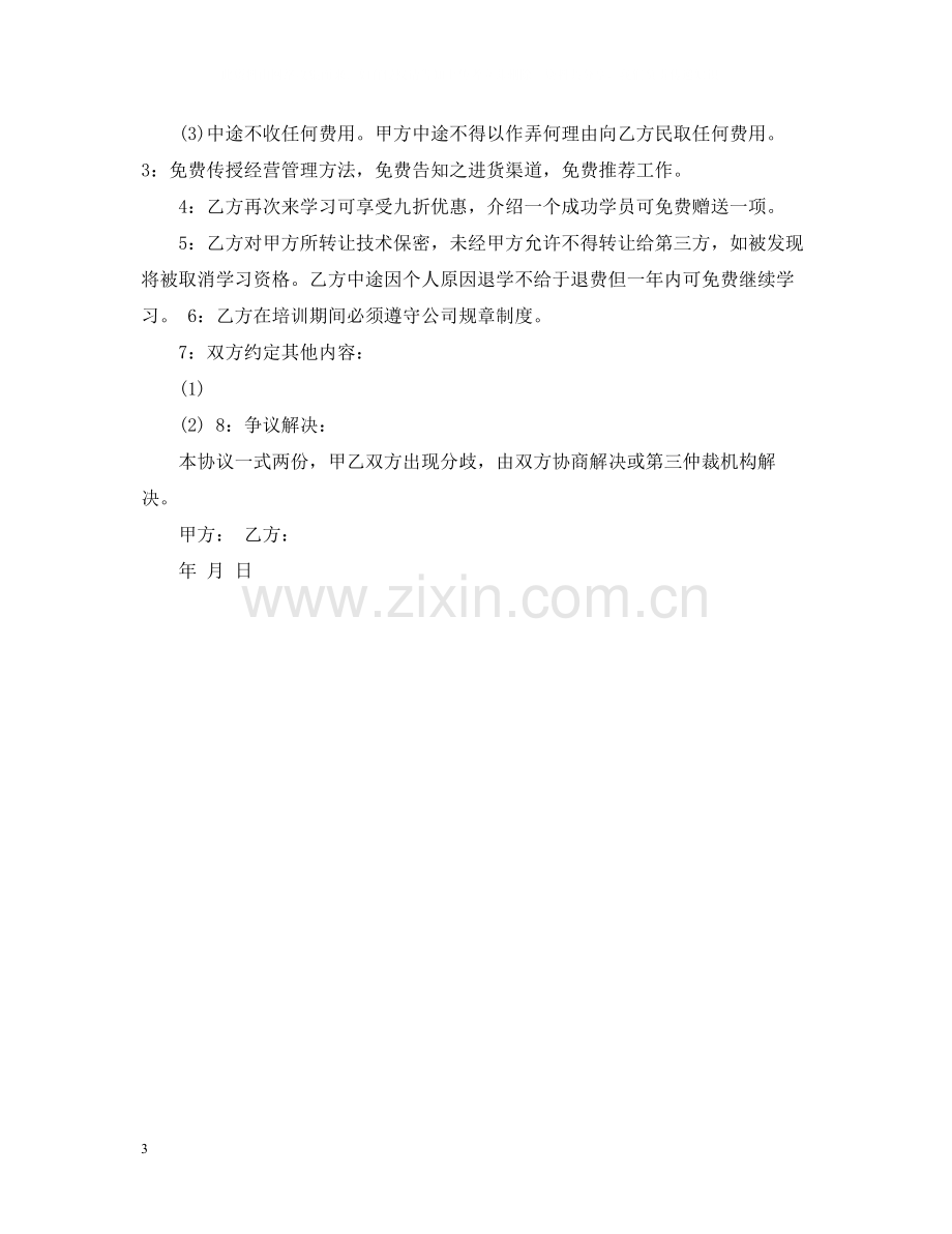 厨师技术转让合同书.docx_第3页