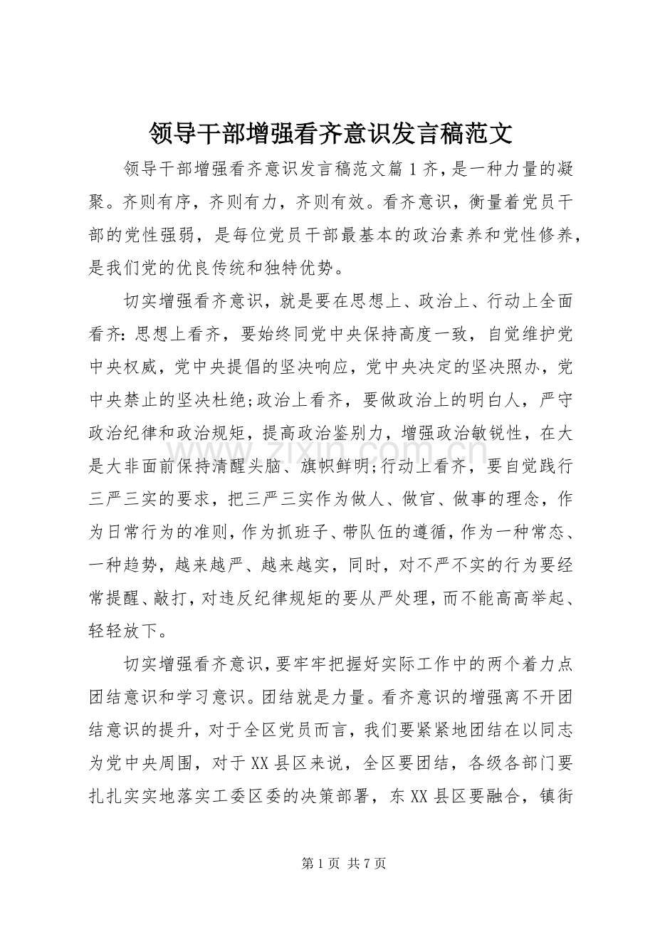 领导干部增强看齐意识发言范文.docx_第1页