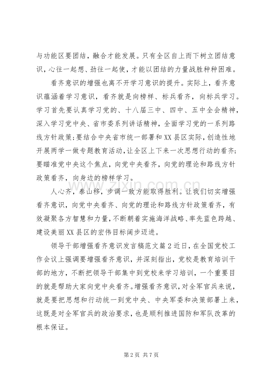 领导干部增强看齐意识发言范文.docx_第2页