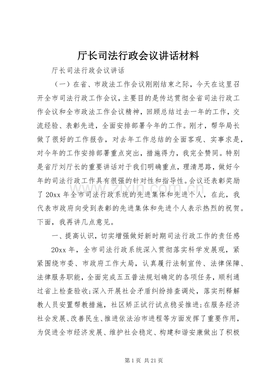 厅长司法行政会议讲话材料.docx_第1页