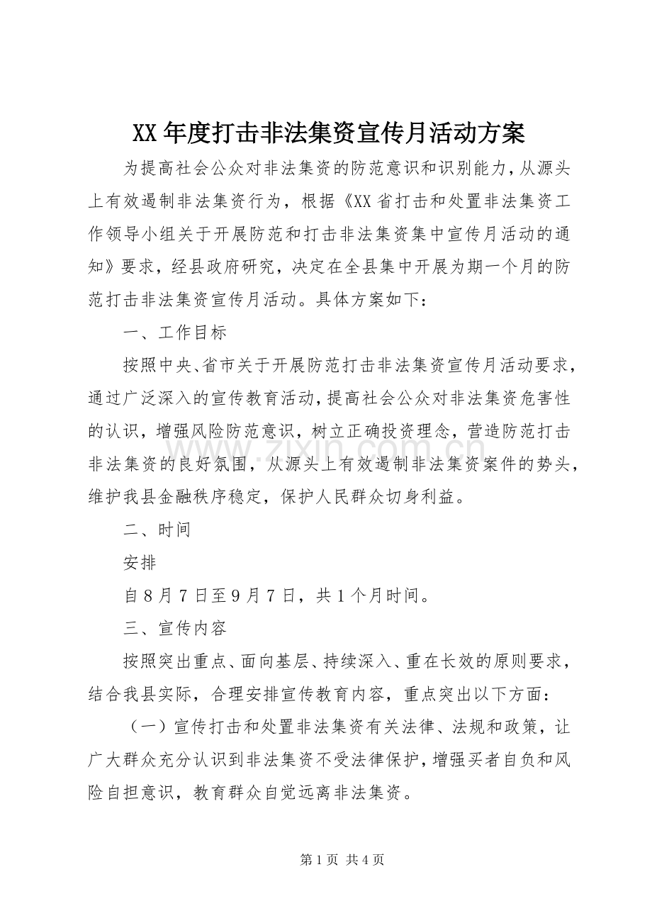 XX年度打击非法集资宣传月活动实施方案 .docx_第1页