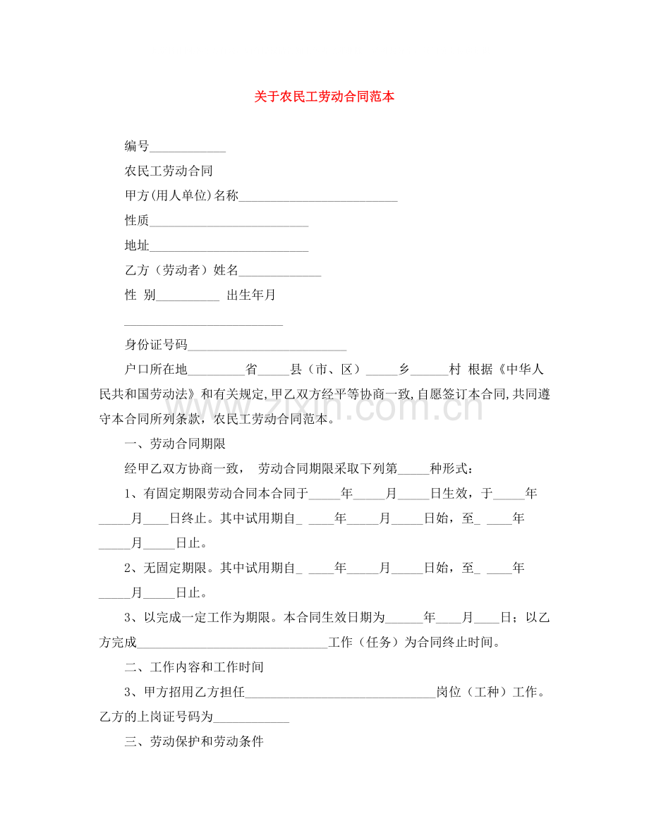 关于农民工劳动合同范本.docx_第1页