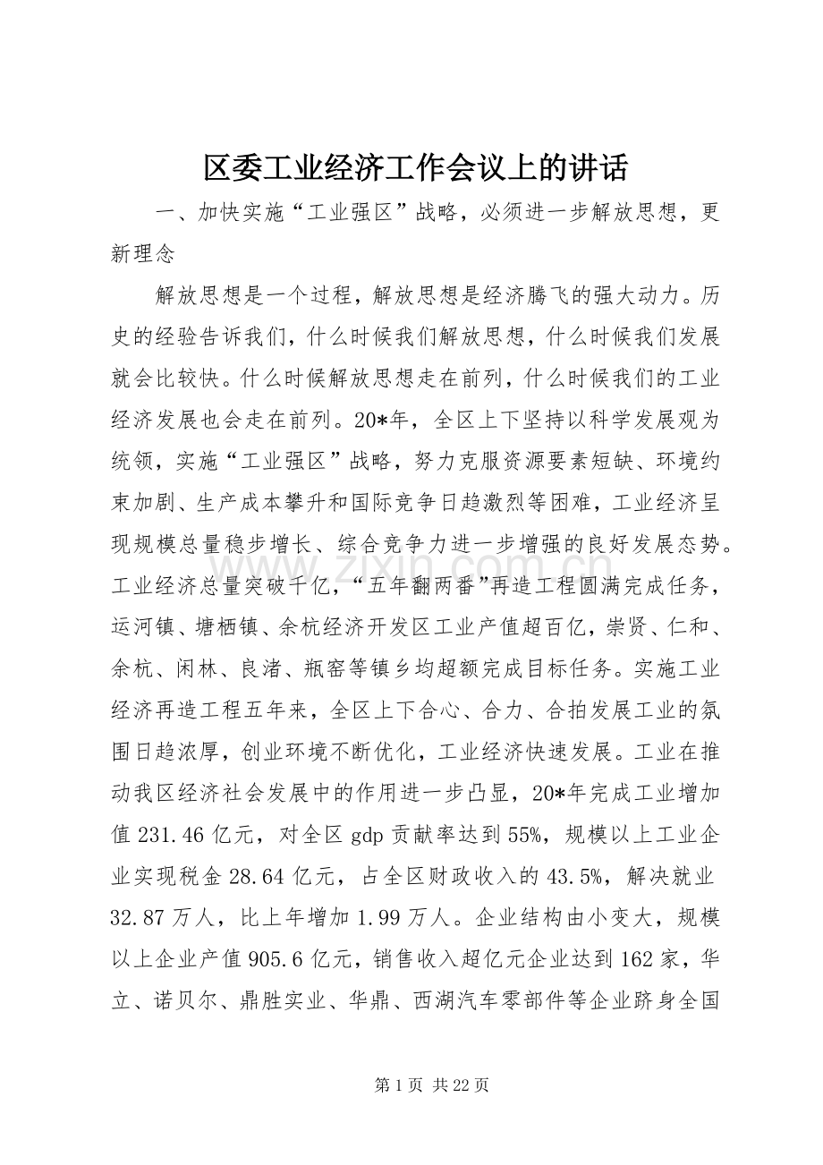 区委工业经济工作会议上的讲话.docx_第1页