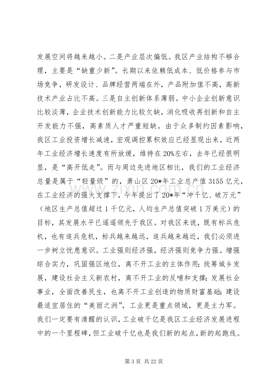 区委工业经济工作会议上的讲话.docx_第3页