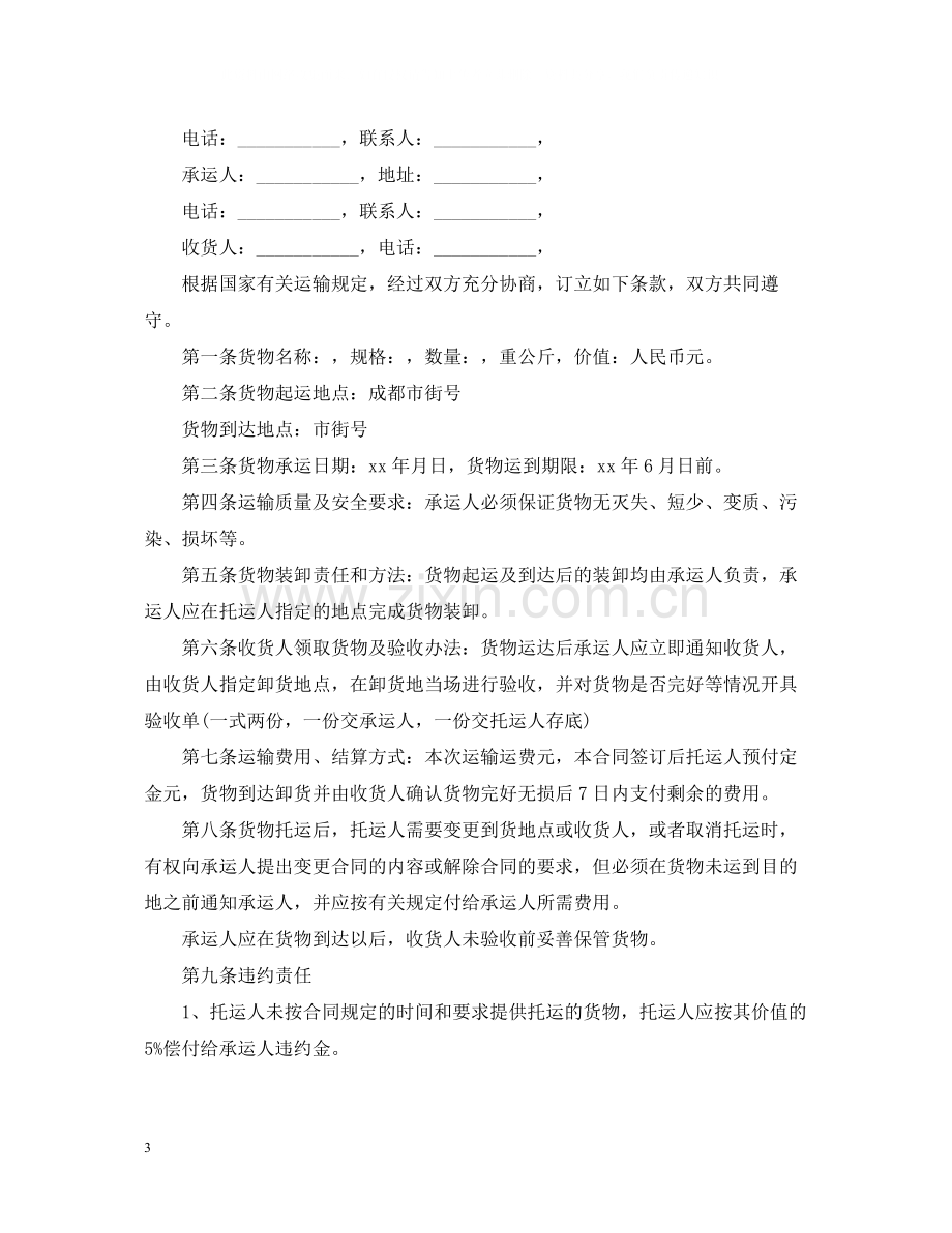 货物运输合同范本3.docx_第3页