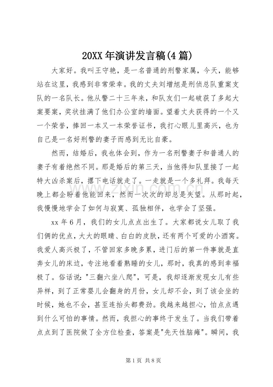 20XX年演讲发言(4篇)(2).docx_第1页