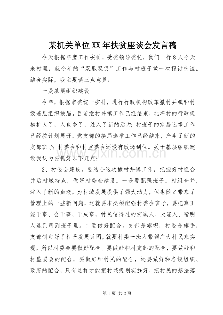 某机关单位XX年扶贫座谈会发言.docx_第1页