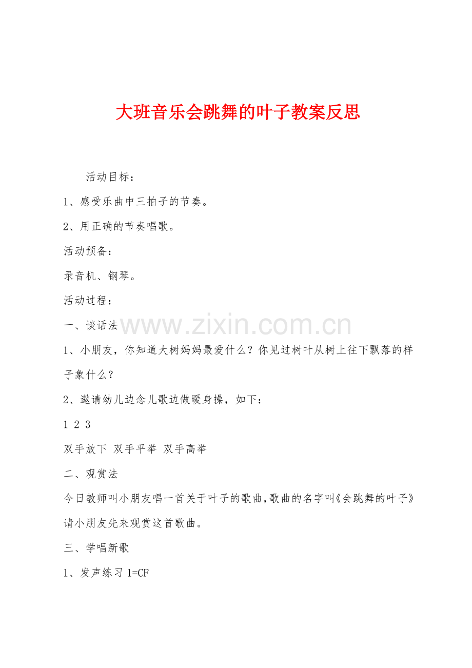 大班音乐会跳舞的叶子教案反思.docx_第1页