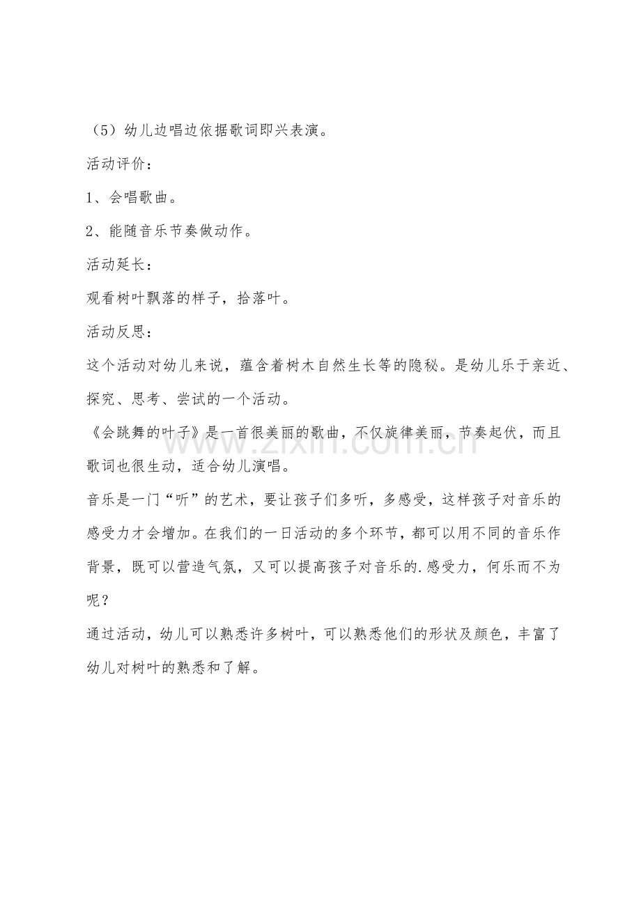 大班音乐会跳舞的叶子教案反思.docx_第3页