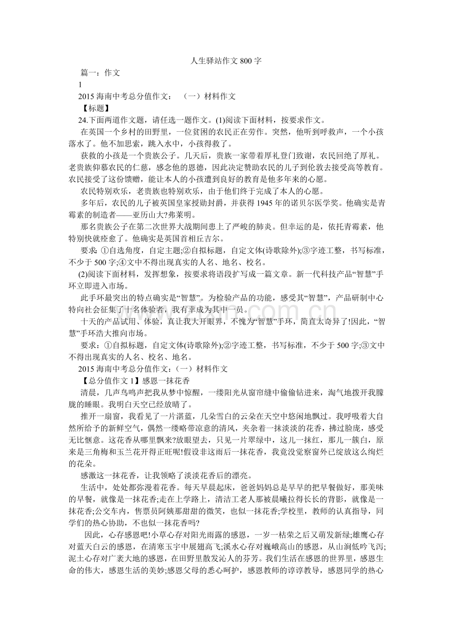 人生驿站作文800字.doc_第1页