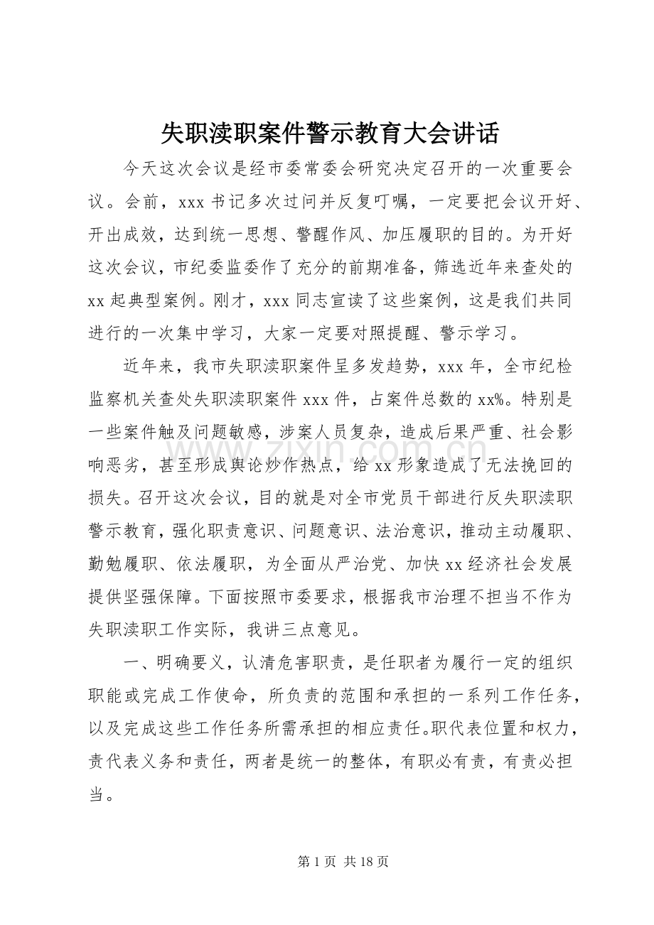 失职渎职案件警示教育大会讲话.docx_第1页