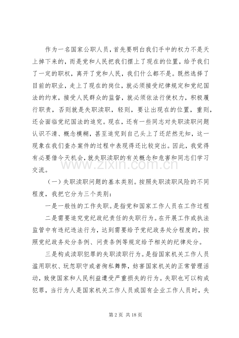 失职渎职案件警示教育大会讲话.docx_第2页