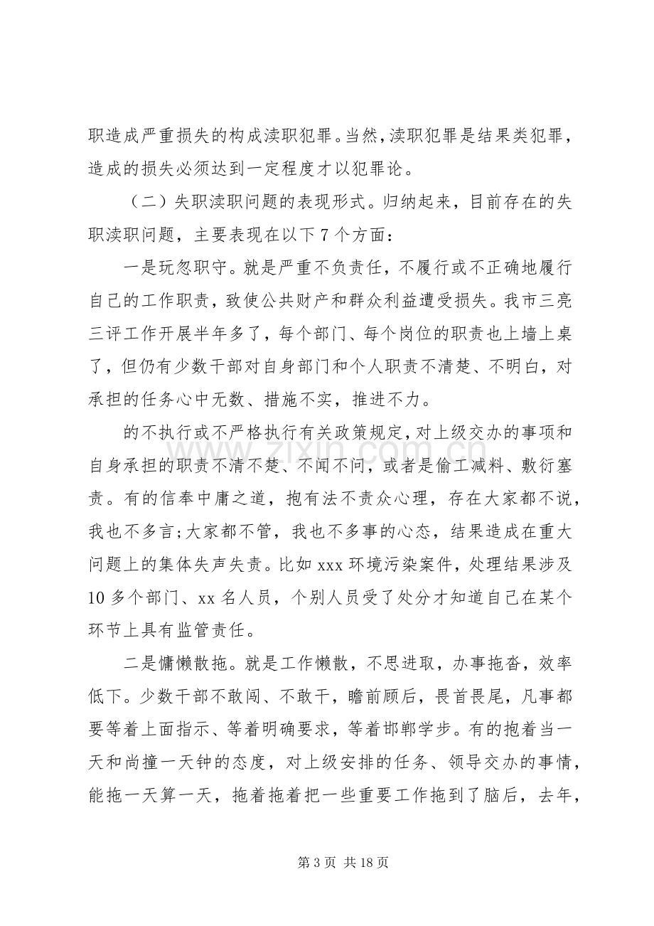 失职渎职案件警示教育大会讲话.docx_第3页