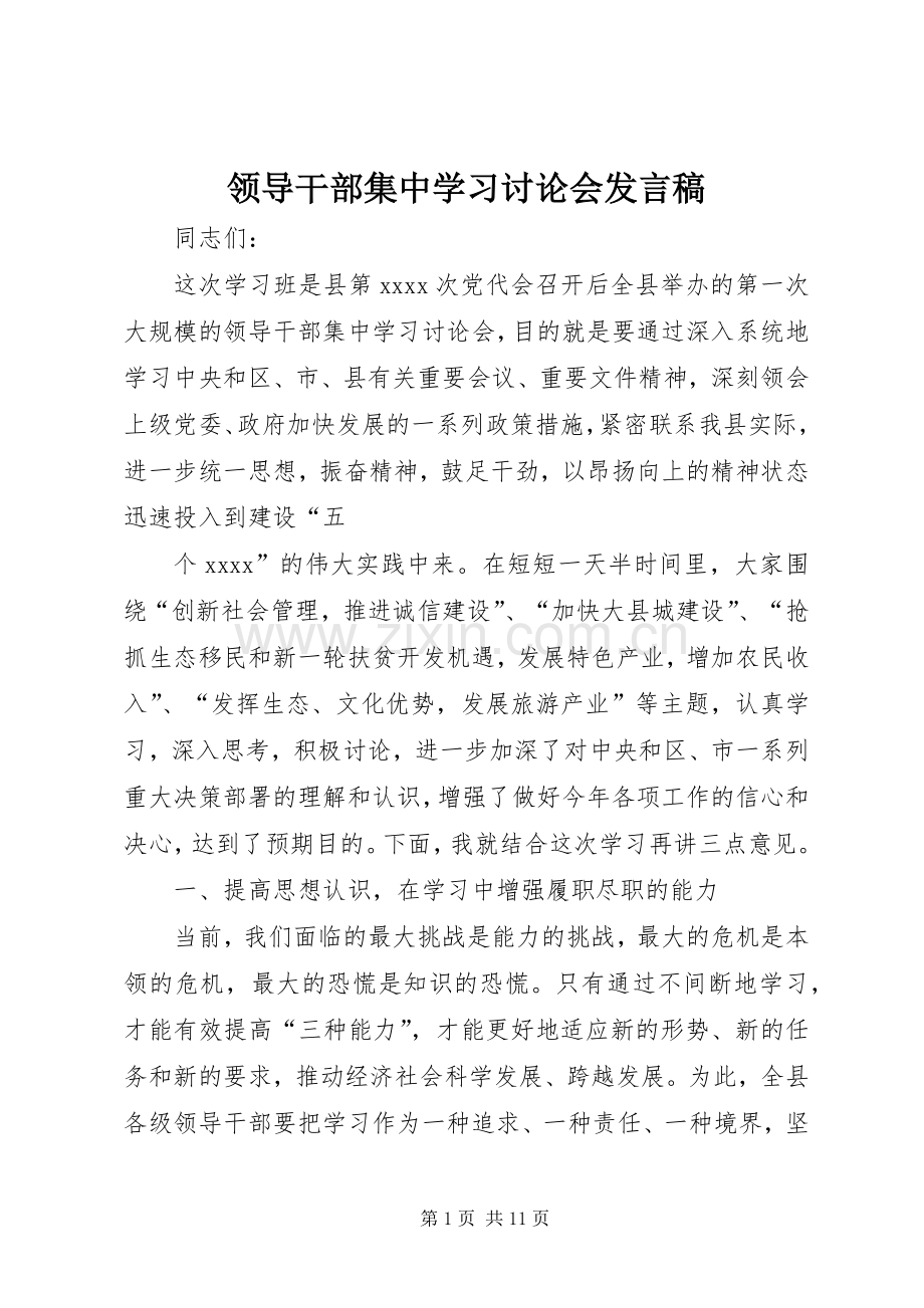 领导干部集中学习讨论会发言稿范文.docx_第1页