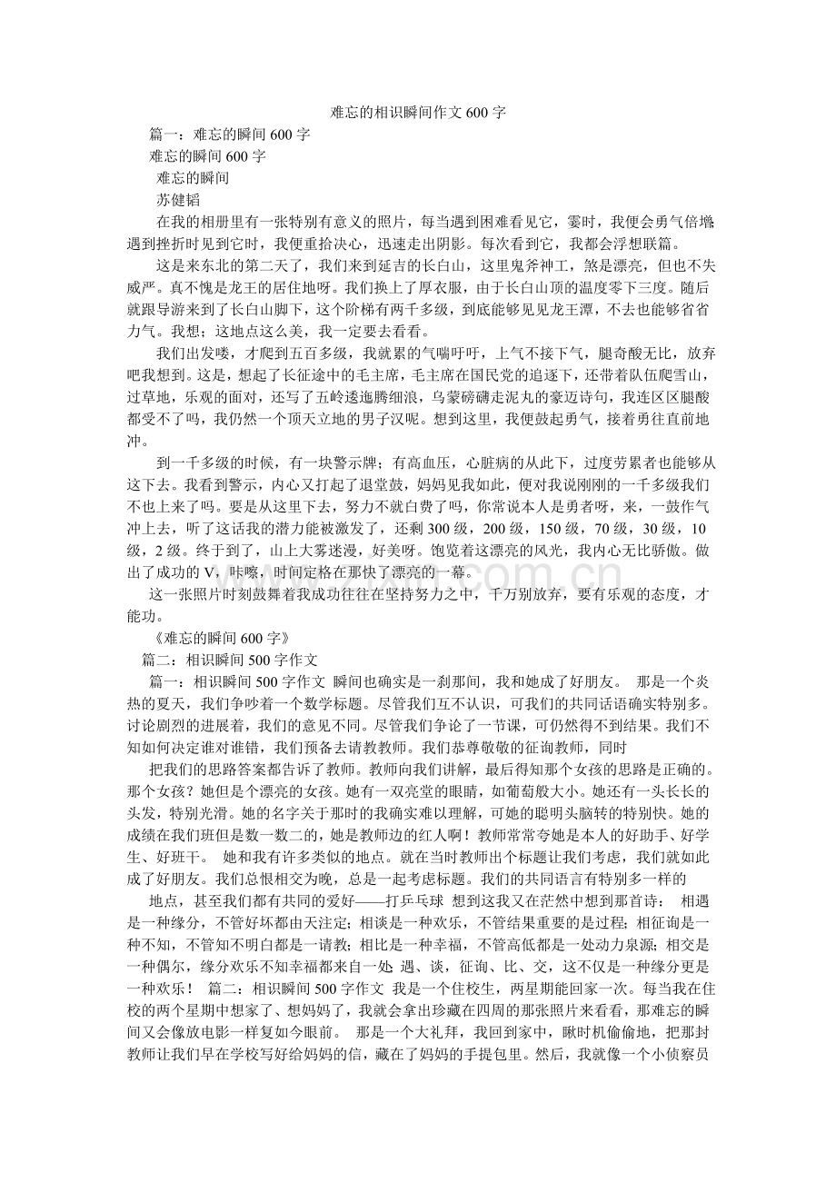 难忘的相识瞬间作文600字.doc_第1页