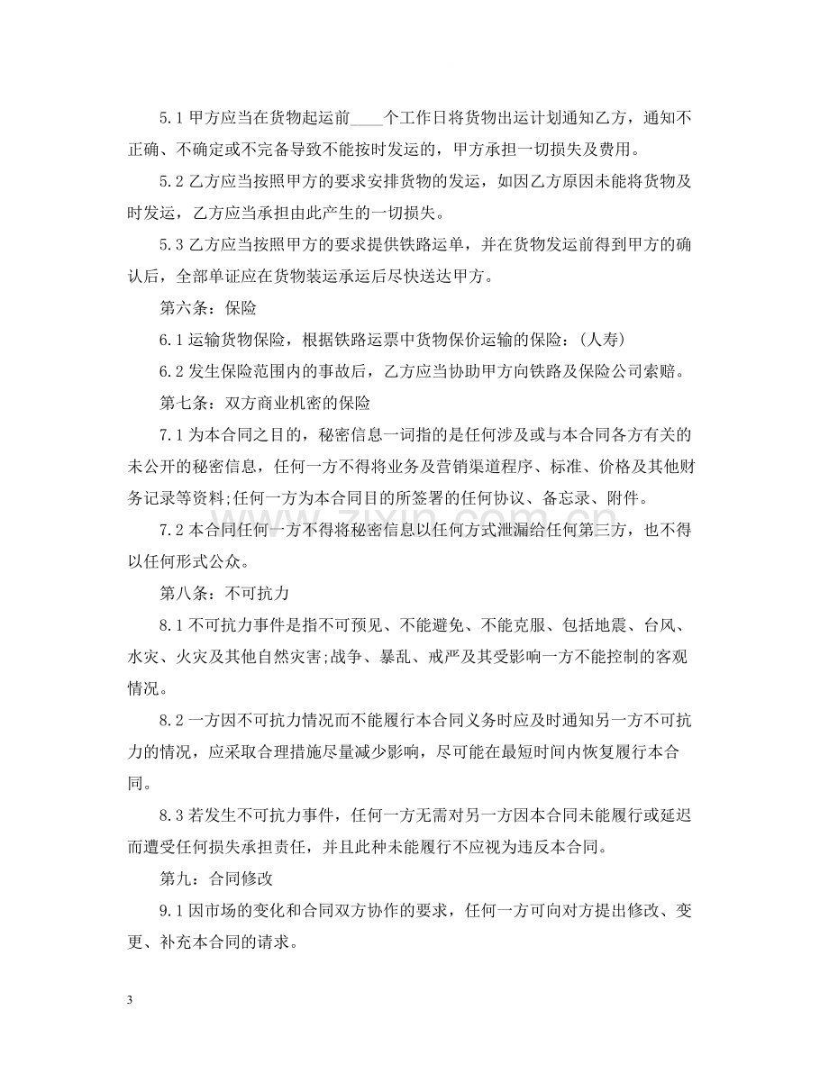 铁路运输代理合同范本.docx_第3页