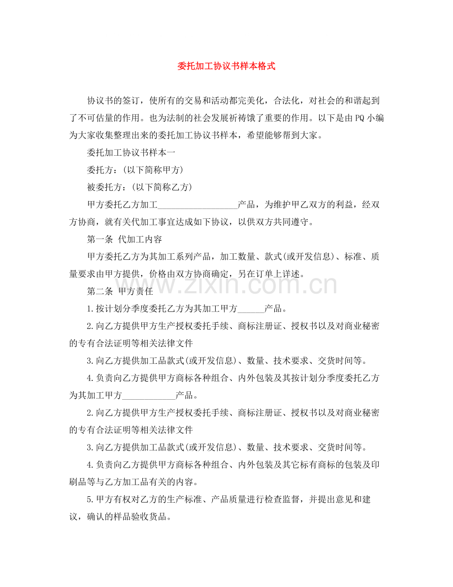 委托加工协议书样本格式.docx_第1页