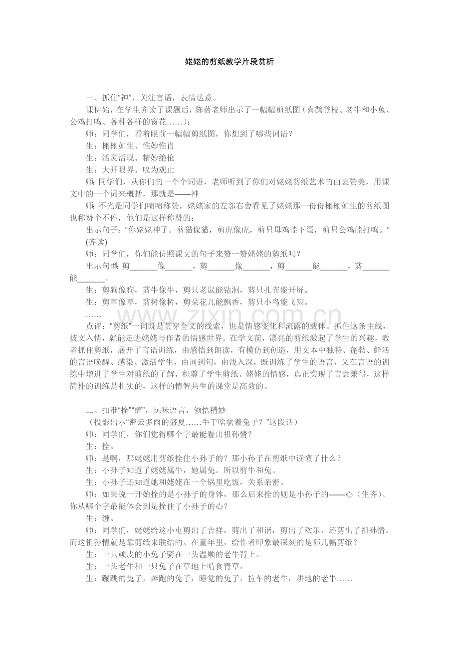 姥姥的剪纸教学片段赏析.doc_第1页