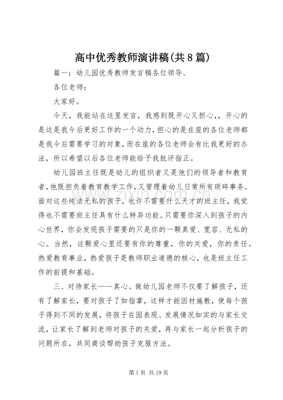 高中优秀教师演讲稿(共8篇).docx_第1页