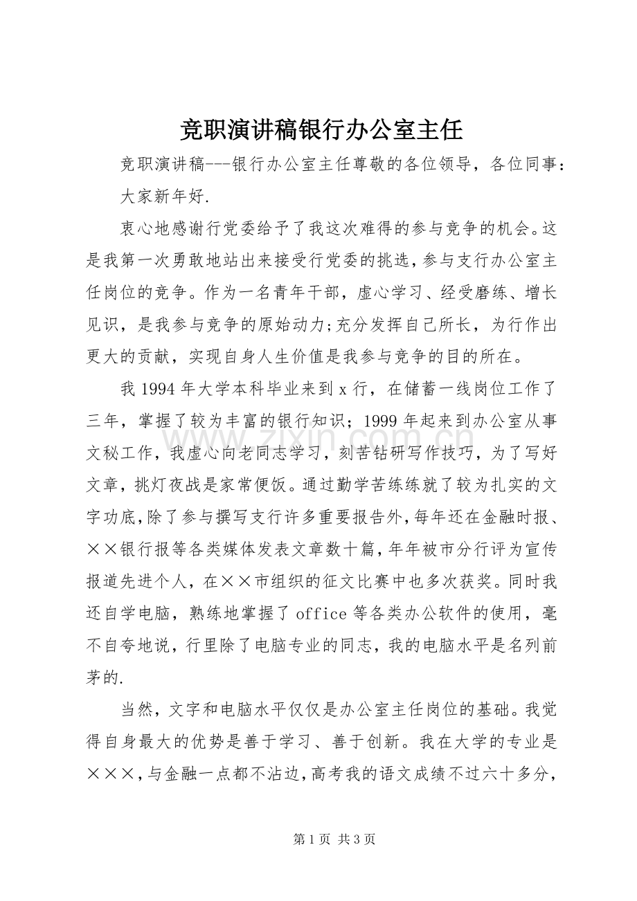 竞职演讲稿范文银行办公室主任.docx_第1页