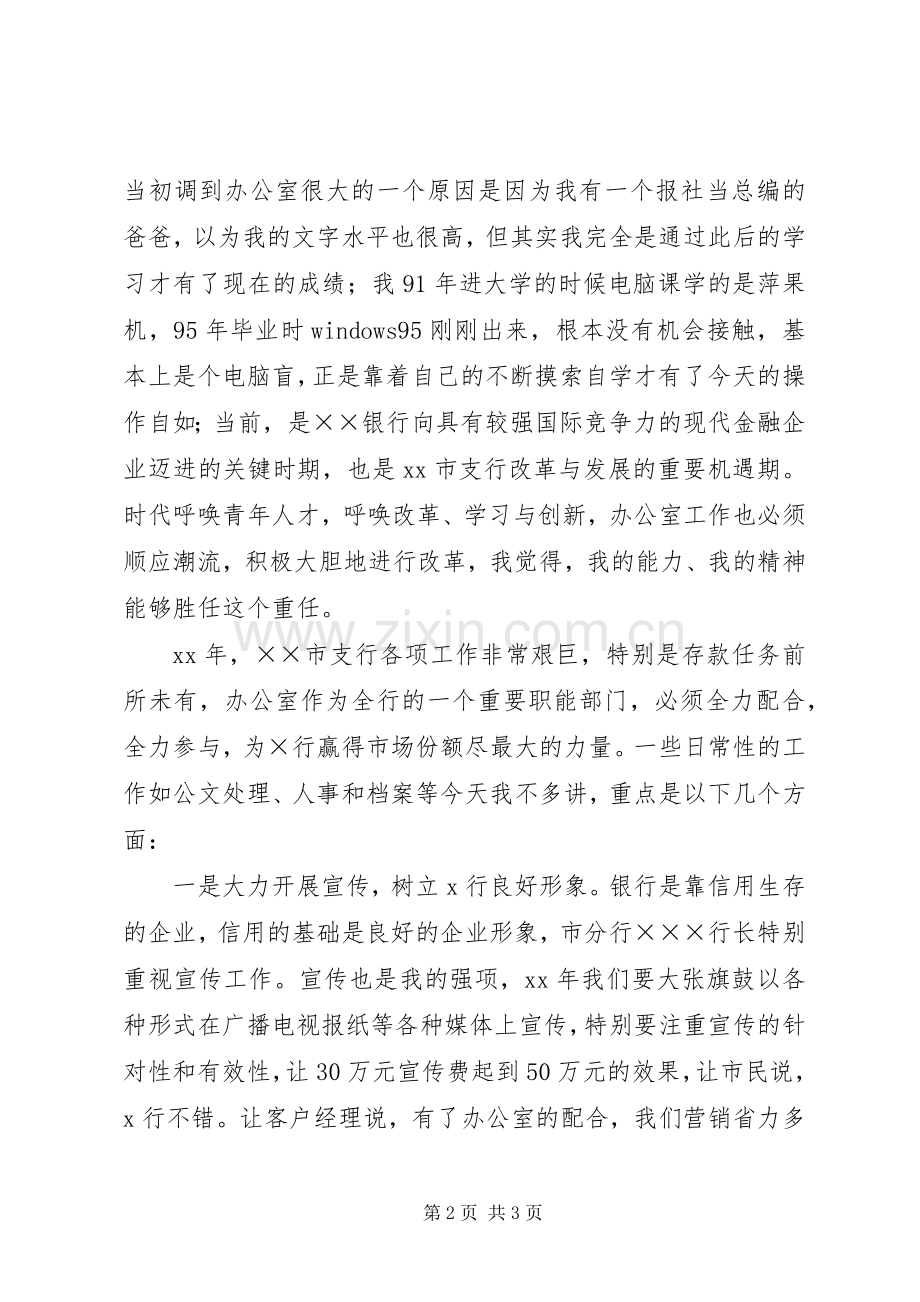 竞职演讲稿范文银行办公室主任.docx_第2页