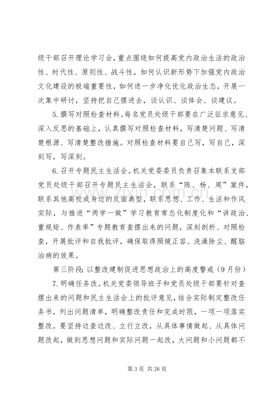 在机关党员干部中开展“讲政治、重规矩、作表率”专题警示教育具体落实实施方案 .docx_第3页