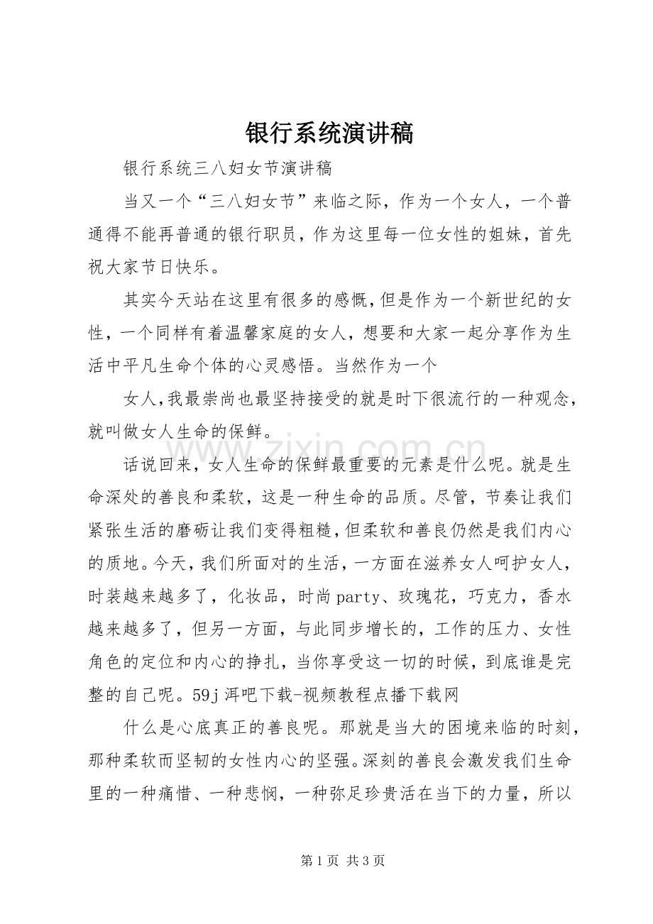 银行系统演讲稿范文.docx_第1页