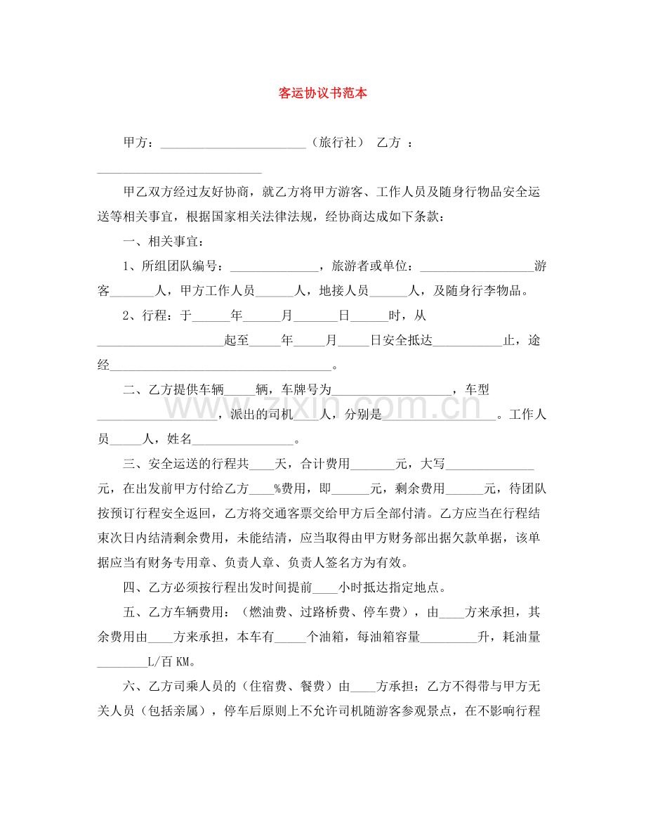 客运协议书范本.docx_第1页