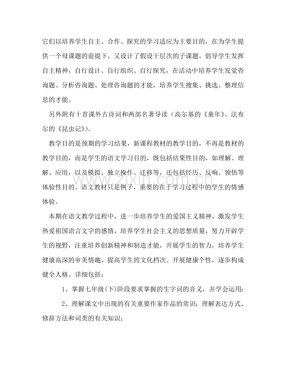 人教版七年级语文第二学期教学参考计划.doc_第2页