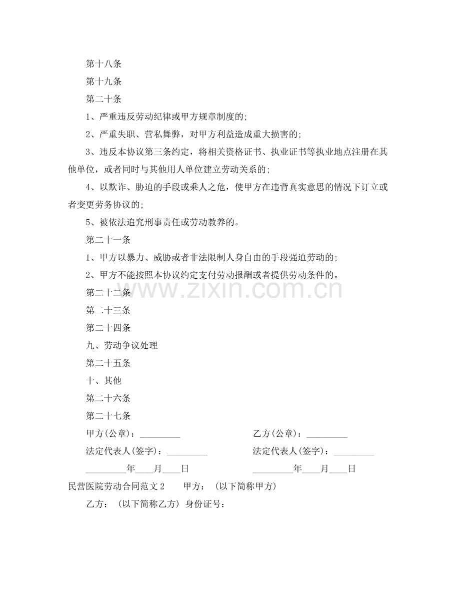 民营医院劳动合同范本.docx_第3页