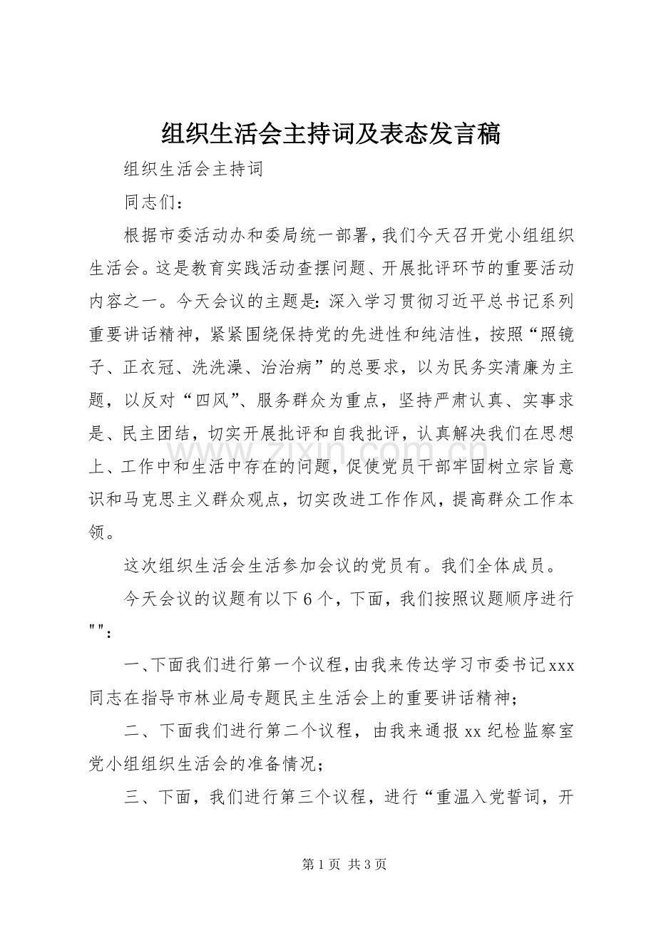 组织生活会主持词及表态发言_1.docx_第1页