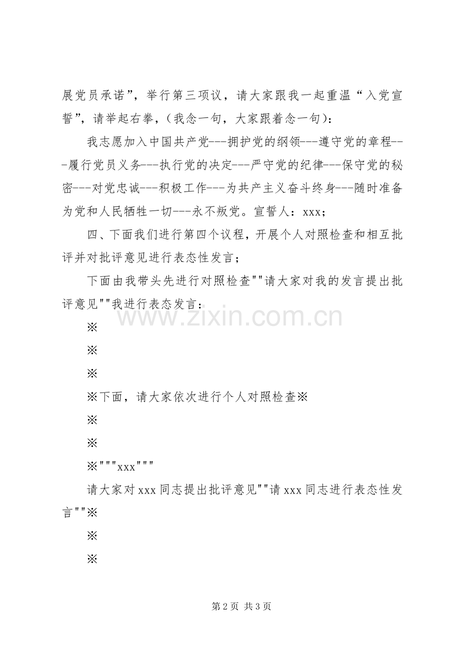 组织生活会主持词及表态发言_1.docx_第2页