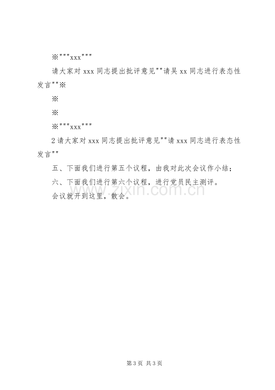 组织生活会主持词及表态发言_1.docx_第3页