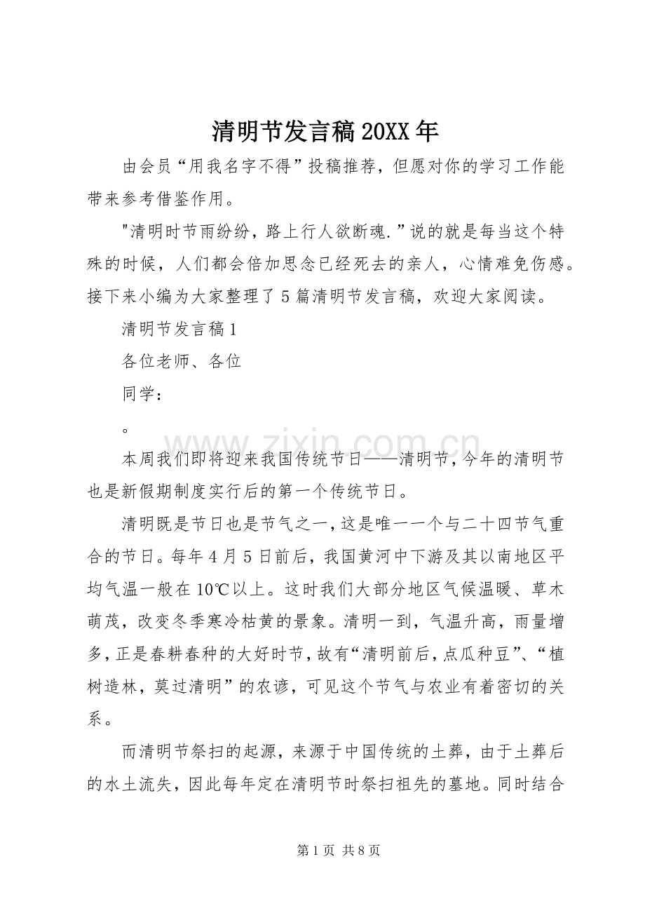 清明节发言20XX年.docx_第1页