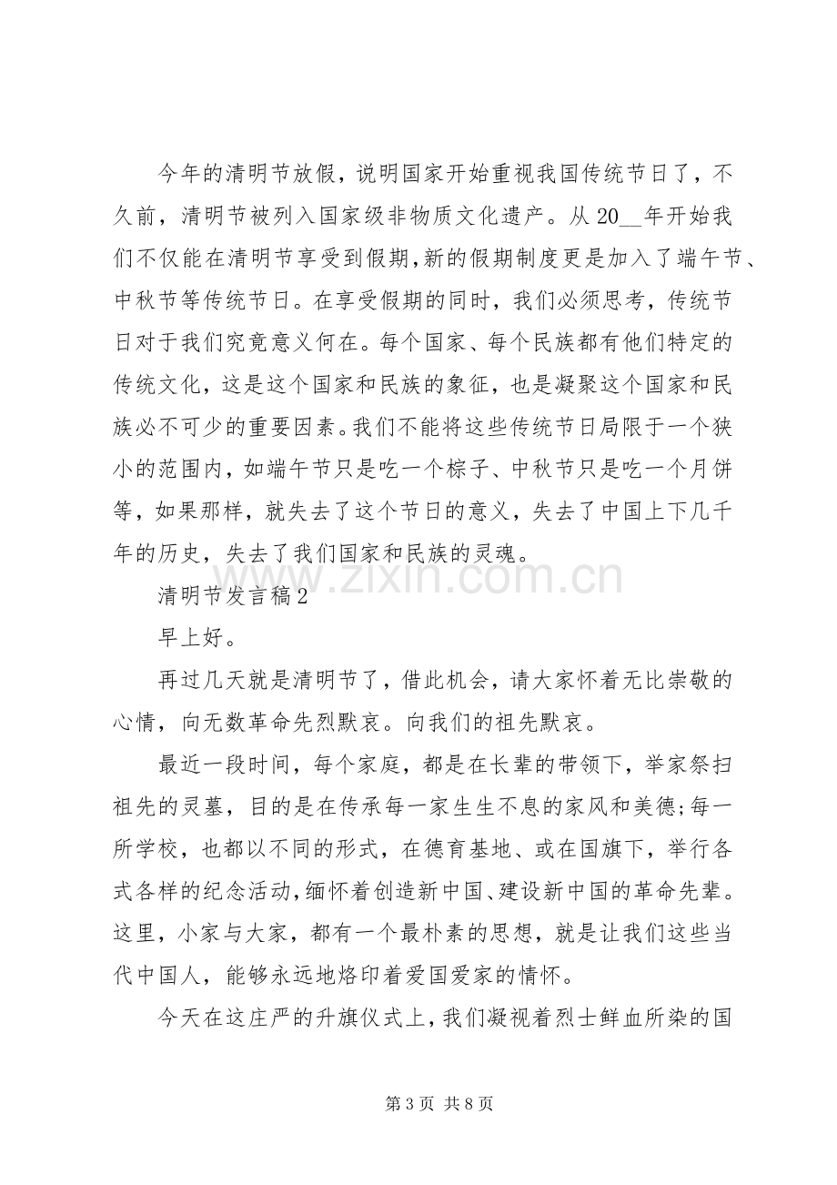 清明节发言20XX年.docx_第3页