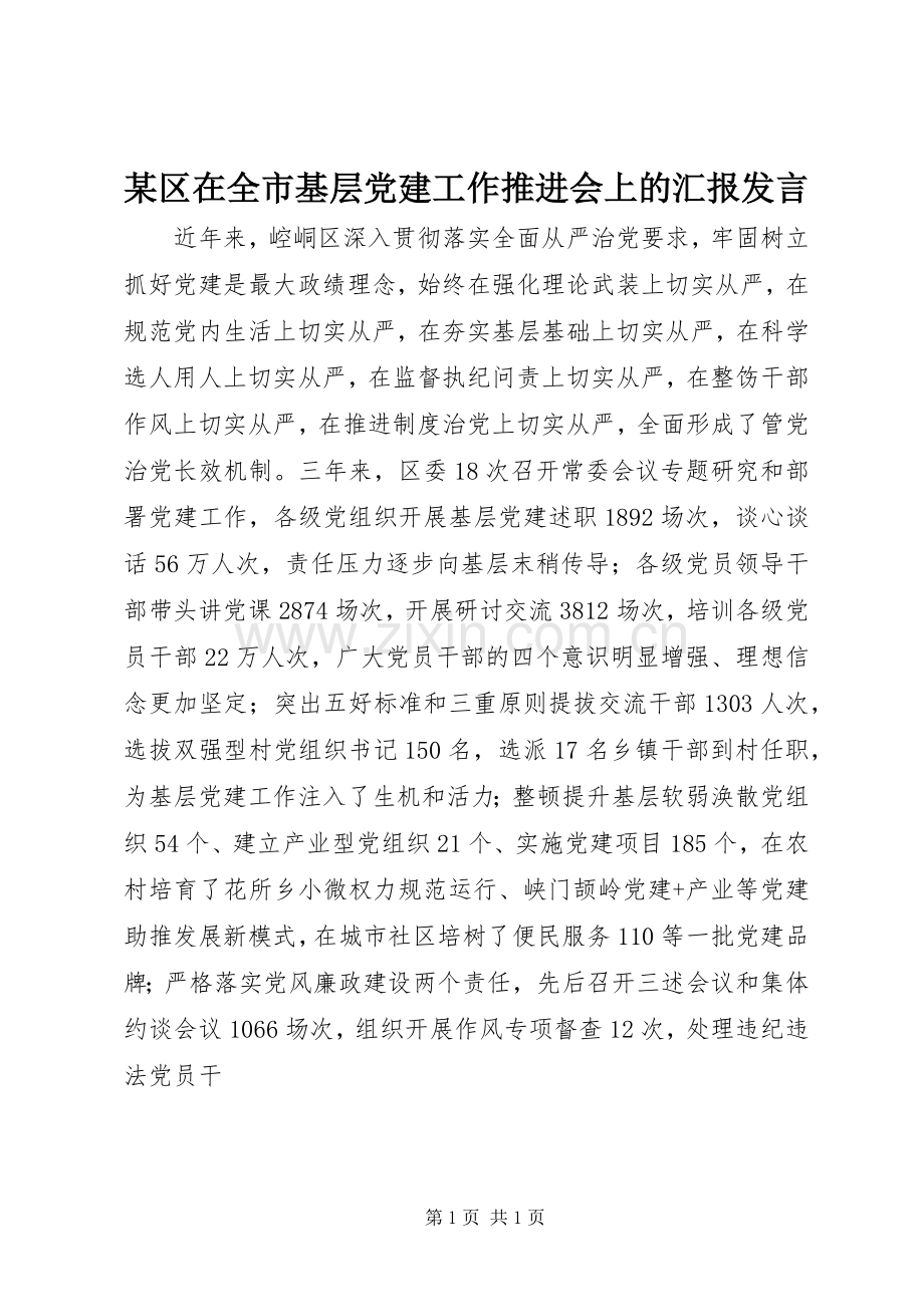 某区在全市基层党建工作推进会上的汇报发言稿.docx_第1页