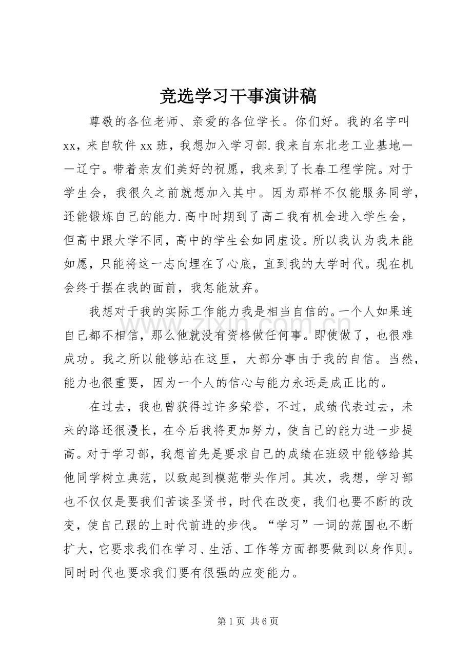 竞选学习干事演讲稿范文.docx_第1页