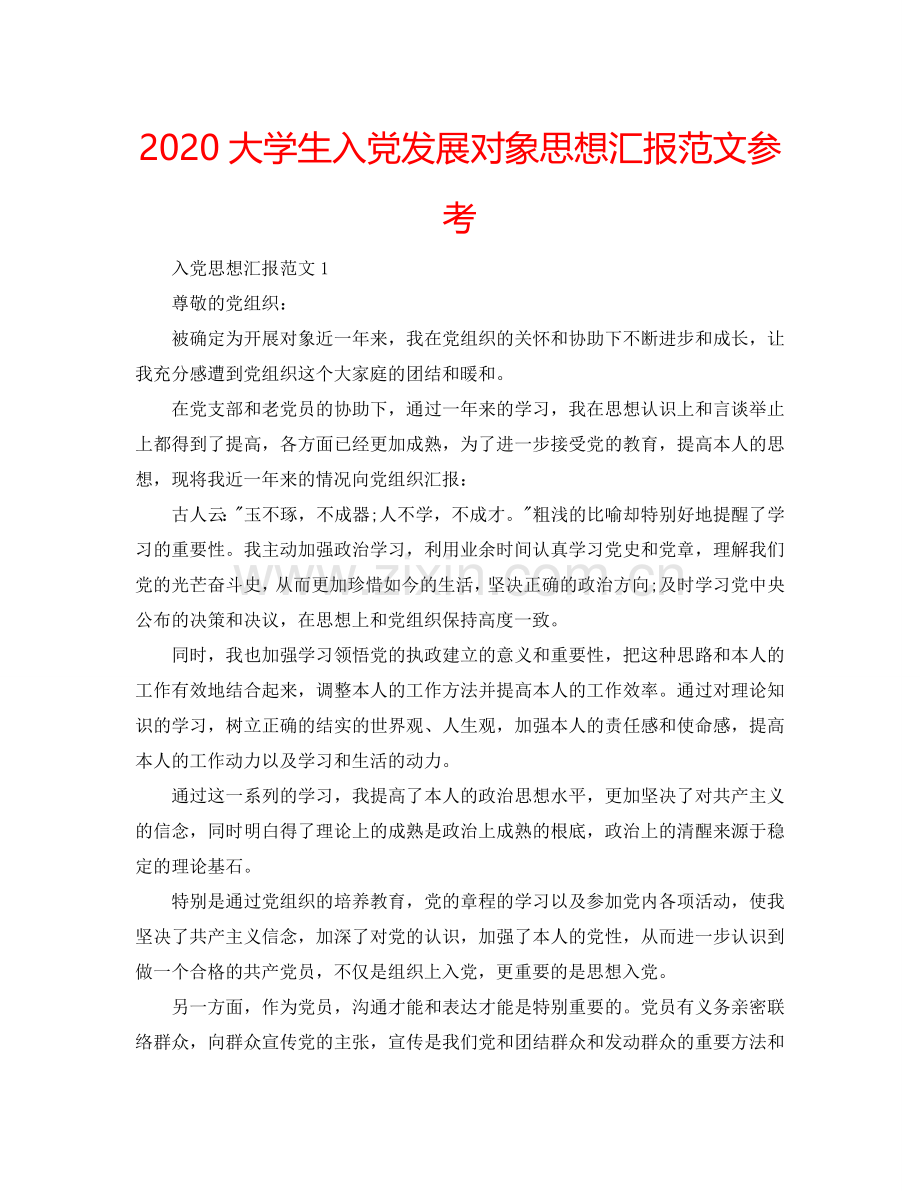 2024大学生入党发展对象思想汇报范文参考.doc_第1页