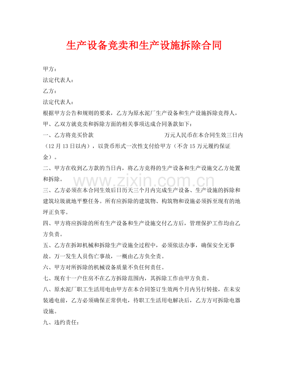 《安全管理文档》之生产设备竞卖和生产设施拆除合同.docx_第1页