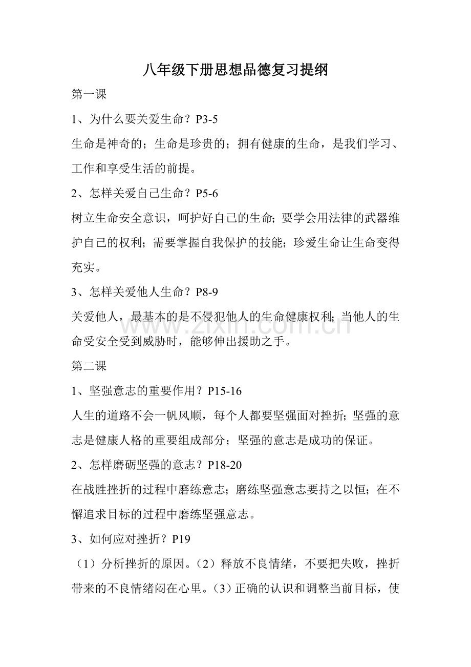 思品复习提纲.doc_第1页