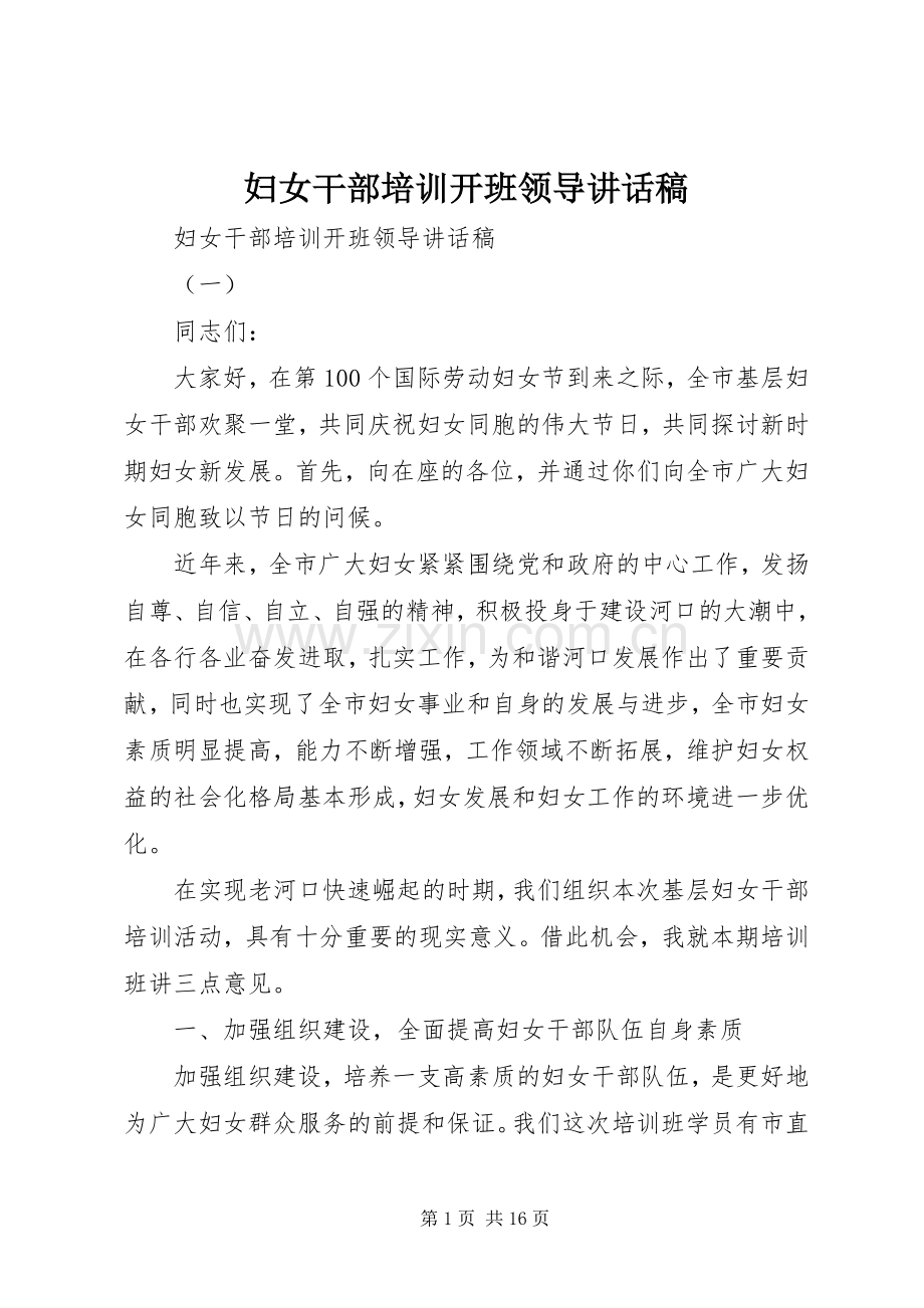 妇女干部培训开班领导讲话稿.docx_第1页