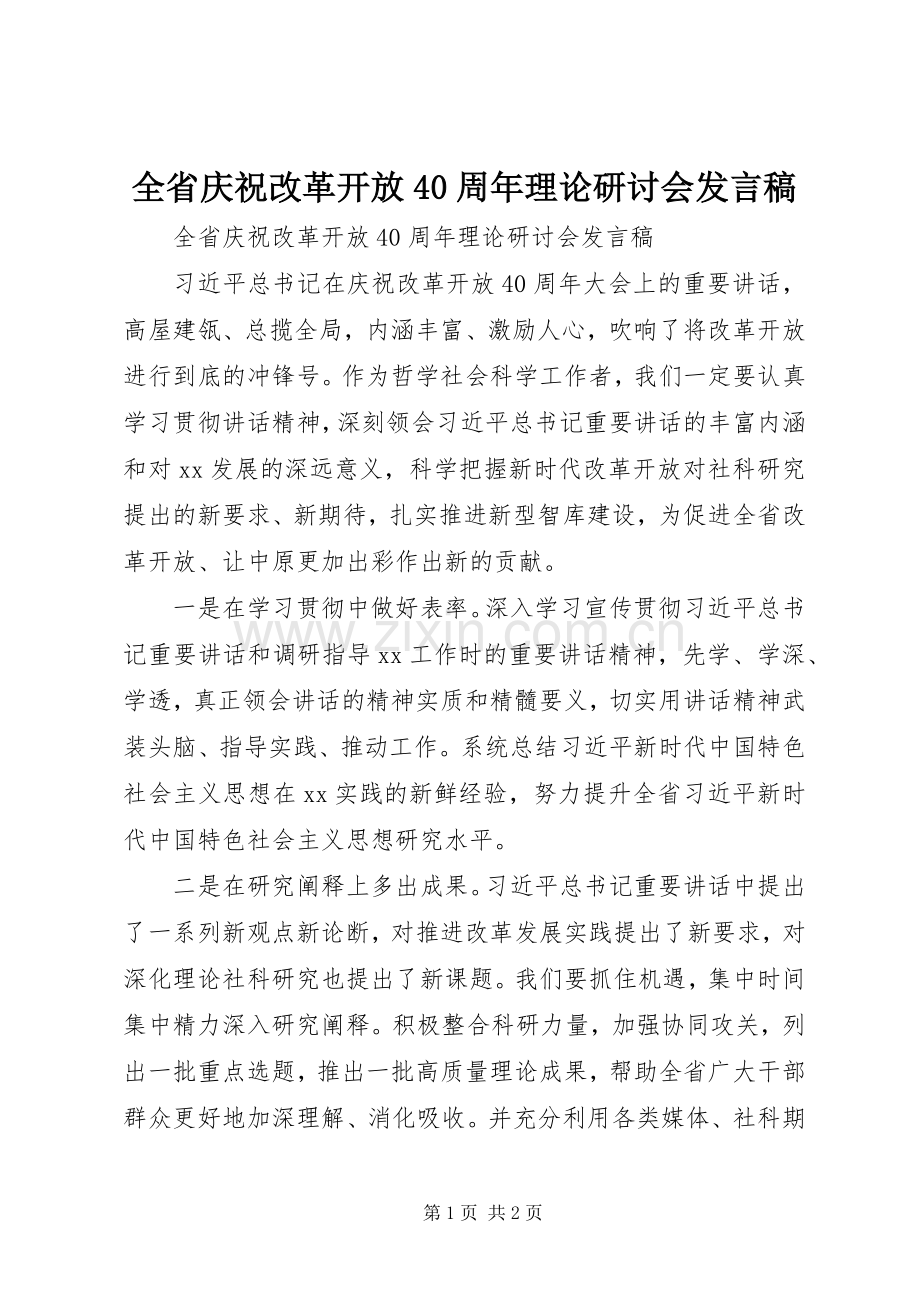 全省庆祝改革开放40周年理论研讨会发言稿范文.docx_第1页