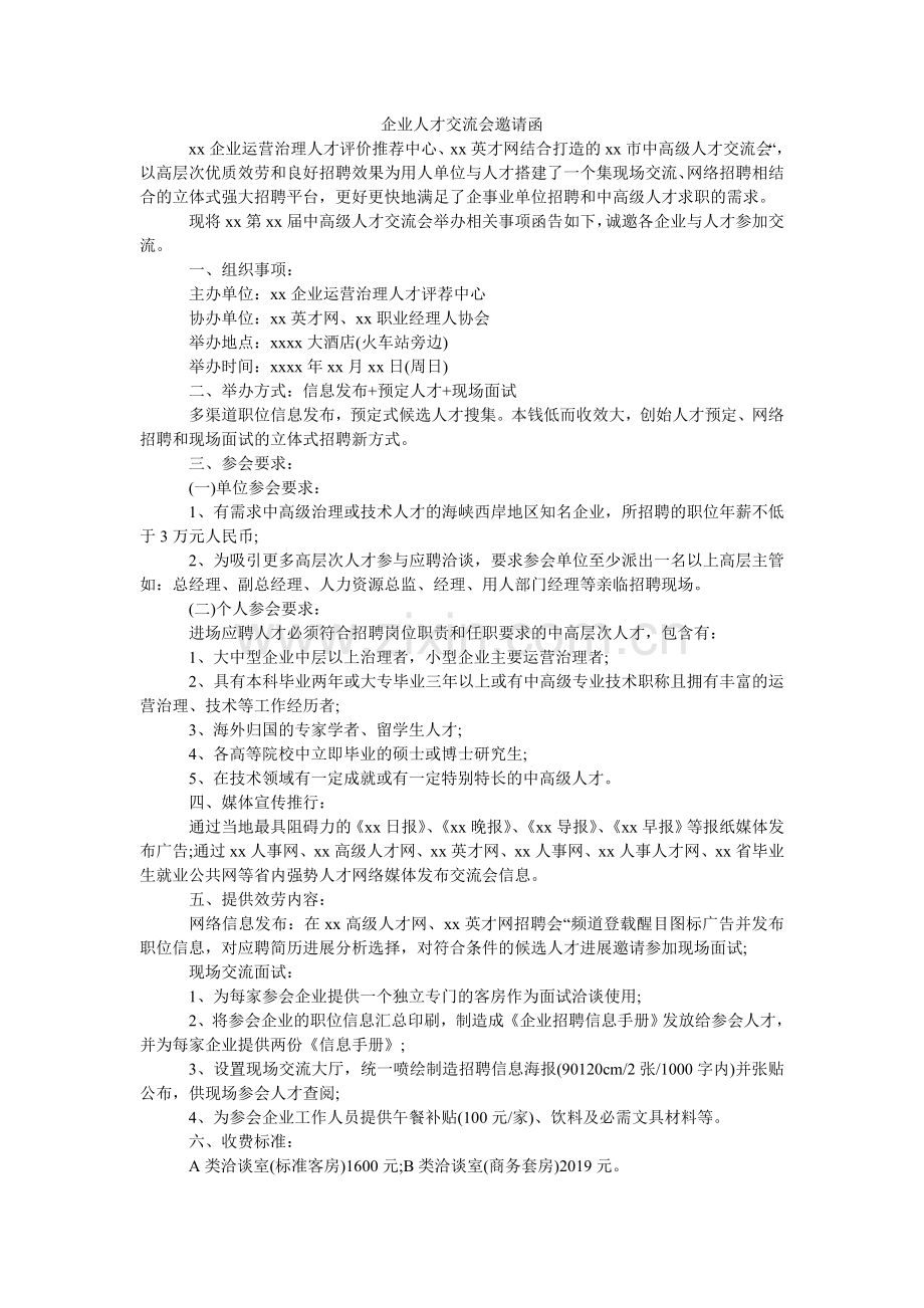 企业人才交流会邀请函.doc_第1页