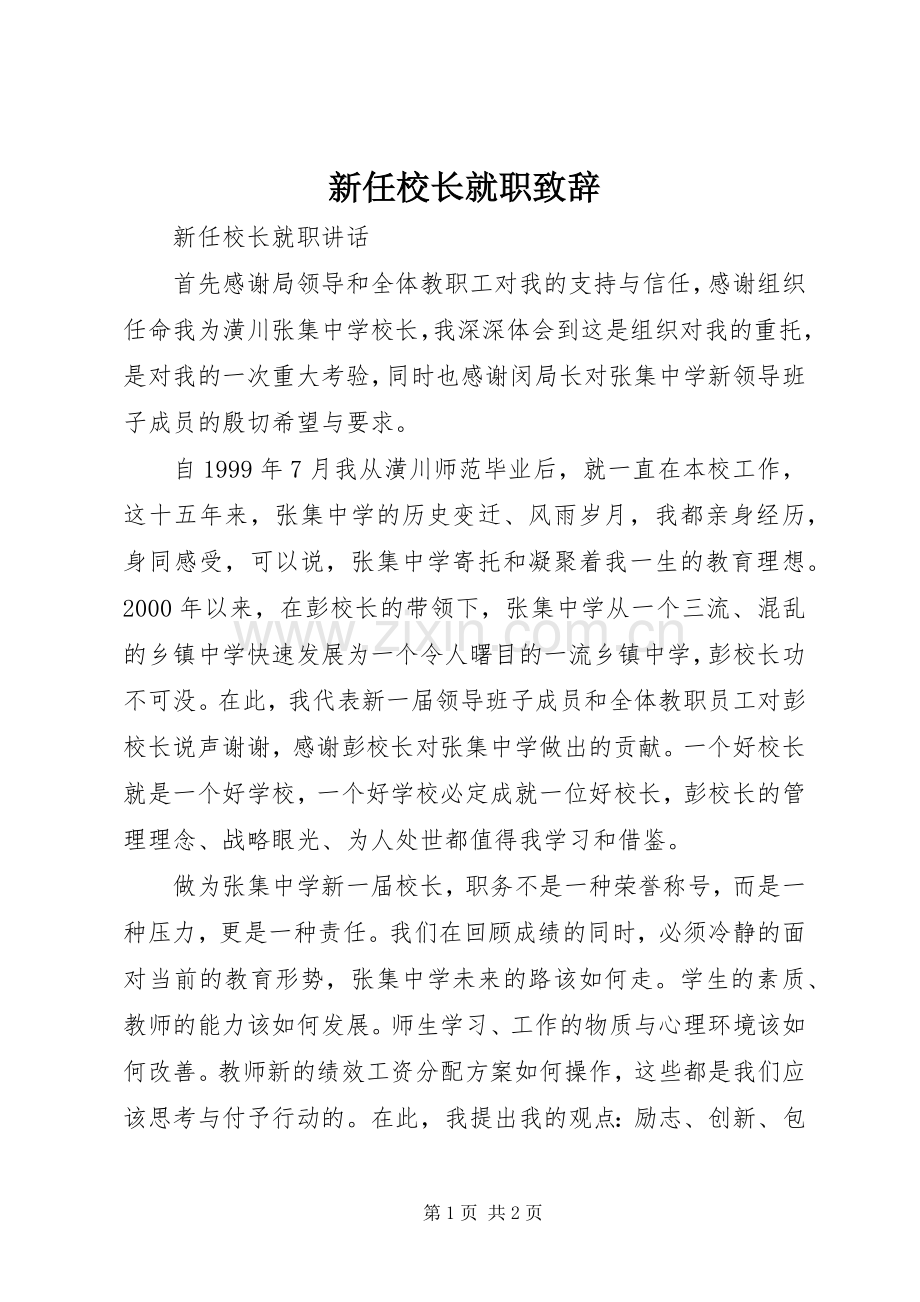 新任校长就职演讲致辞 (3).docx_第1页